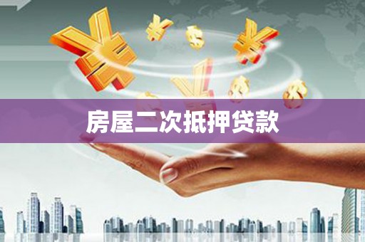 江源房屋二次抵押贷款