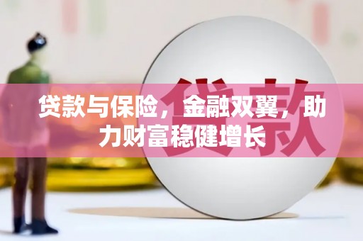 江源贷款与保险，金融双翼，助力财富稳健增长
