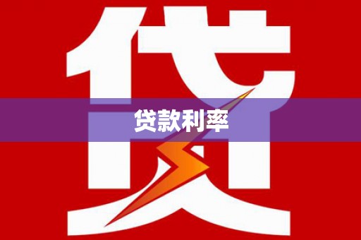 江源贷款利率