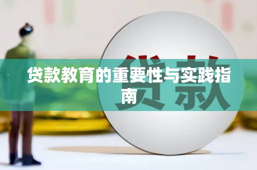 江源贷款教育的重要性与实践指南