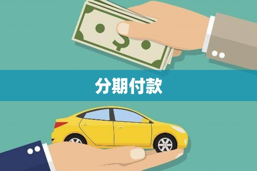 江源分期付款