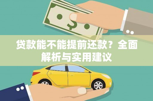 江源贷款能不能提前还款？全面解析与实用建议