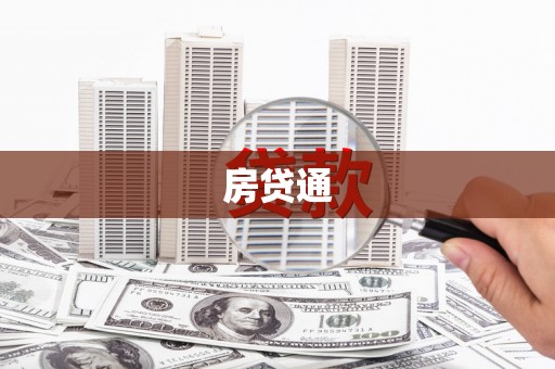 江源房贷通