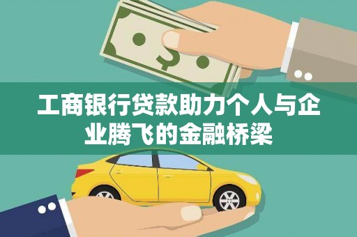 江源工商银行贷款助力个人与企业腾飞的金融桥梁