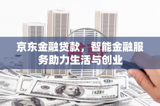 江源京东金融贷款，智能金融服务助力生活与创业