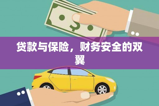 江源贷款与保险，财务安全的双翼