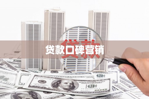 江源贷款口碑营销
