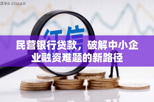 江源民营银行贷款，破解中小企业融资难题的新路径