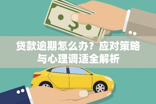 江源贷款逾期怎么办？应对策略与心理调适全解析