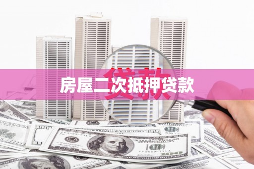 江源房屋二次抵押贷款