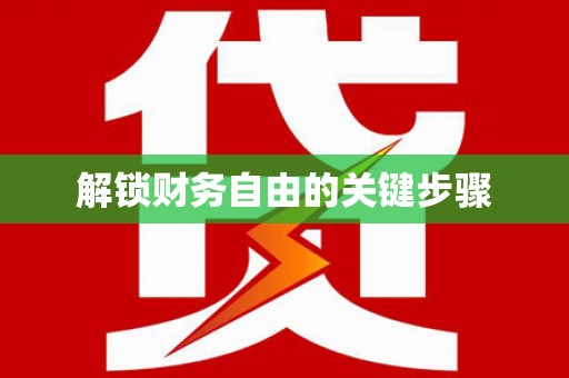江源解锁财务自由的关键步骤