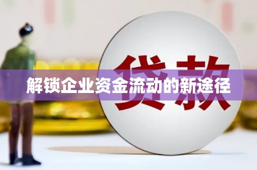 江源解锁企业资金流动的新途径