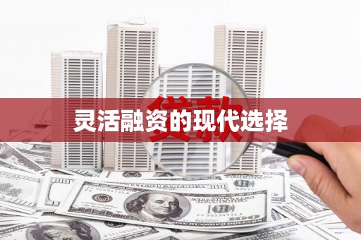 江源灵活融资的现代选择