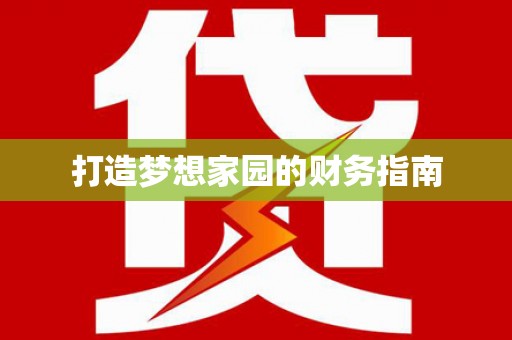 江源打造梦想家园的财务指南