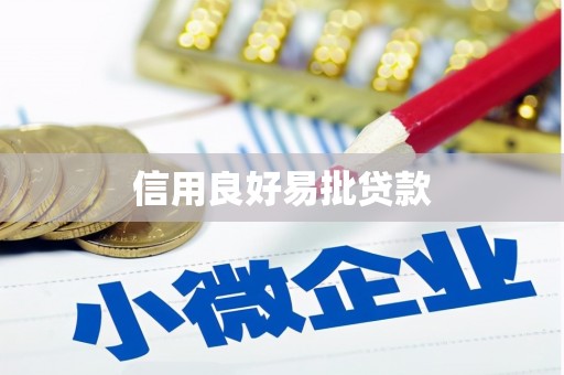 江源信用良好易批贷款