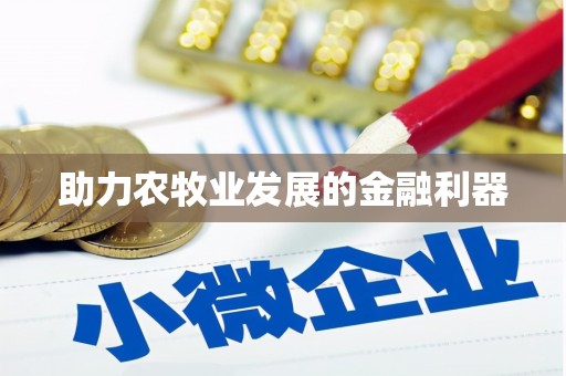 江源助力农牧业发展的金融利器