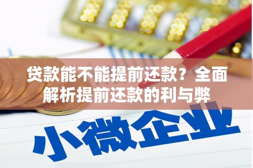 江源贷款能不能提前还款？全面解析提前还款的利与弊