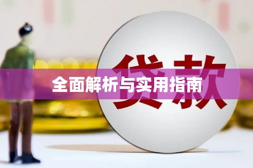 江源全面解析与实用指南