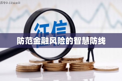 江源防范金融风险的智慧防线