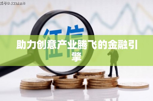 江源助力创意产业腾飞的金融引擎