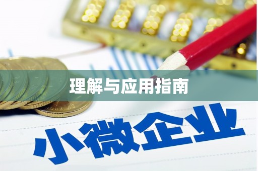 江源理解与应用指南