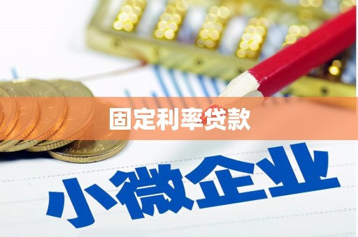 江源固定利率贷款