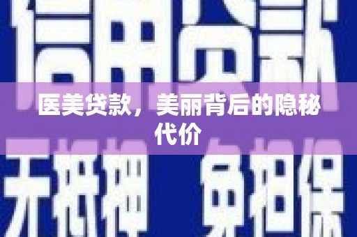 江源医美贷款，美丽背后的隐秘代价