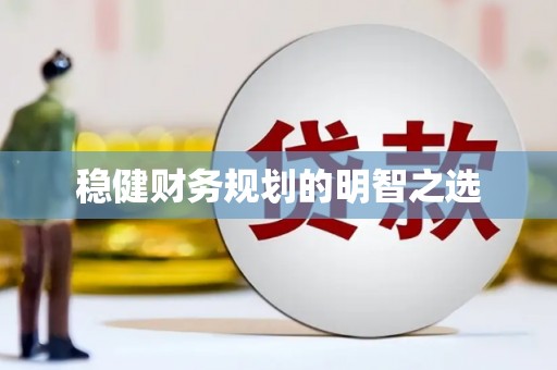 江源稳健财务规划的明智之选