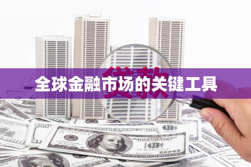 江源全球金融市场的关键工具