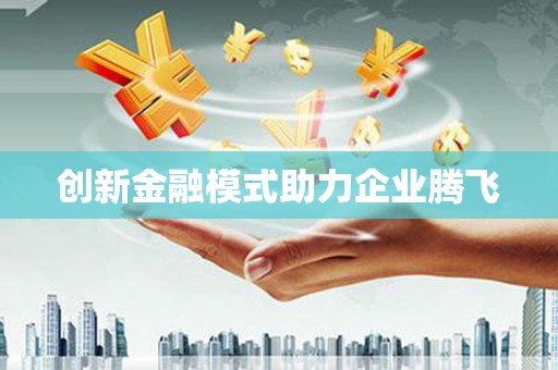 江源创新金融模式助力企业腾飞