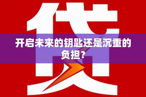 江源开启未来的钥匙还是沉重的负担？