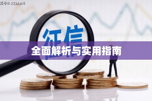 江源全面解析与实用指南
