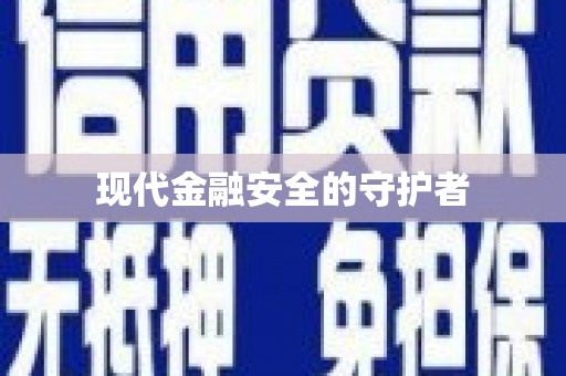 江源现代金融安全的守护者
