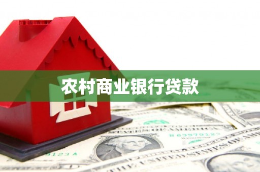 江源农村商业银行贷款