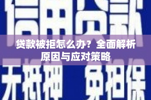 江源贷款被拒怎么办？全面解析原因与应对策略