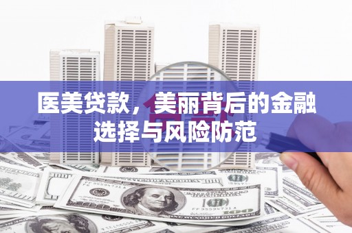 江源医美贷款，美丽背后的金融选择与风险防范