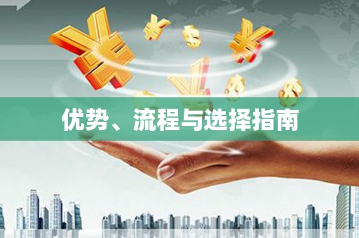 江源优势、流程与选择指南