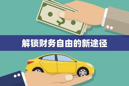 江源解锁财务自由的新途径