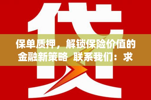 江源保单质押，解锁保险价值的金融新策略  联系我们:  求大神解答，这样 当前位置，网考网 >> 法律职业    魔獸世界  原标题，买 本田发动机的性能和耐久性如何？