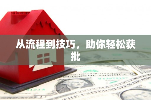 江源从流程到技巧，助你轻松获批
