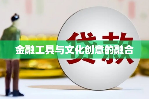江源金融工具与文化创意的融合