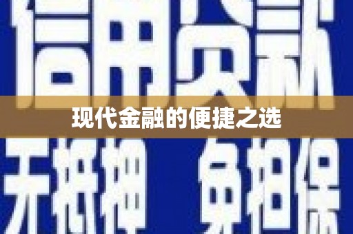 江源现代金融的便捷之选