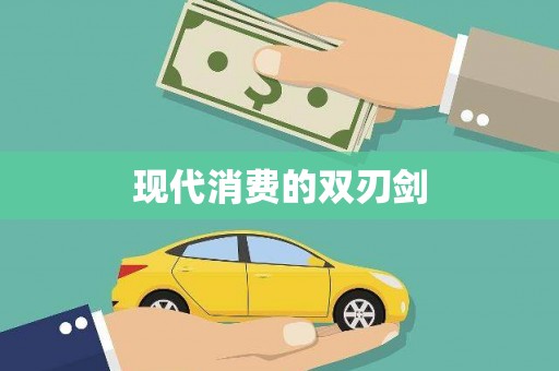 江源现代消费的双刃剑