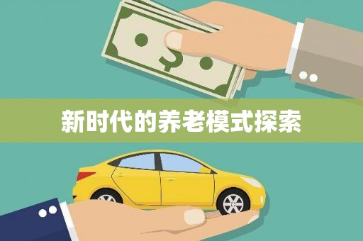 江源新时代的养老模式探索