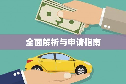 江源全面解析与申请指南