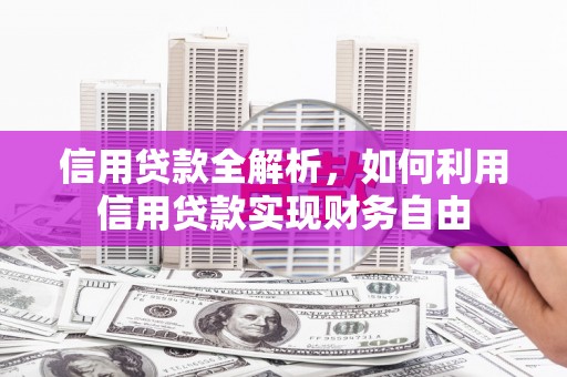 江源信用贷款全解析，如何利用信用贷款实现财务自由