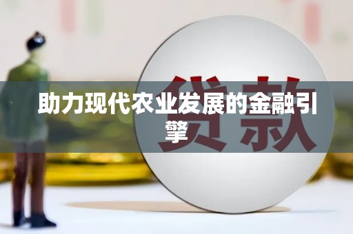 江源助力现代农业发展的金融引擎