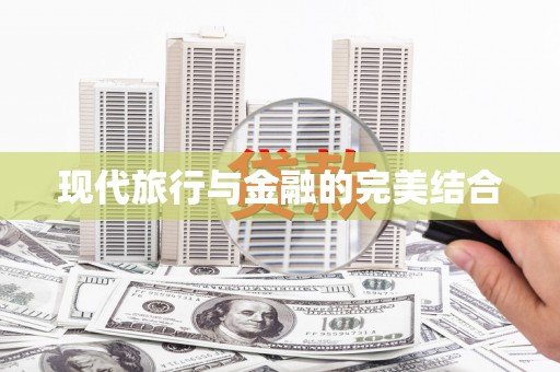 江源现代旅行与金融的完美结合