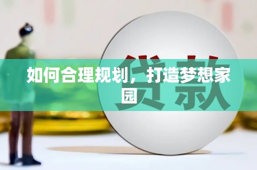 江源如何合理规划，打造梦想家园