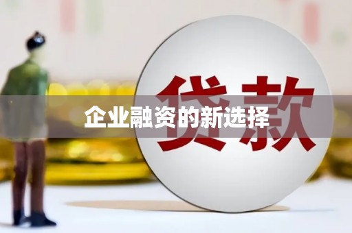江源企业融资的新选择